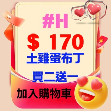 【鹿粉專案260103】＃H 鹿鳴獨家~土雞蛋布丁 買二送一$170(原價$255)