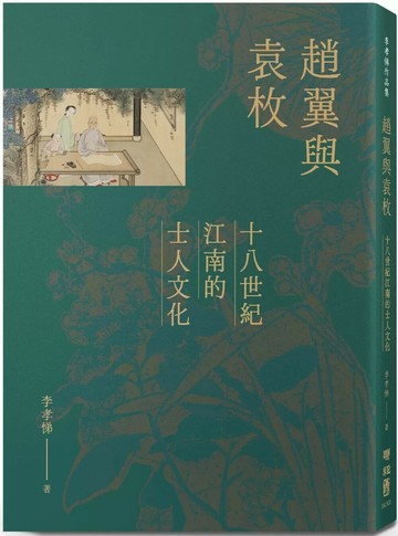 趙翼與袁枚：十八世紀江南的士人文化 (1版) 李孝悌 2025 聯經 