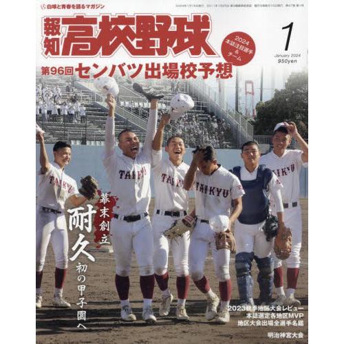 報知新聞社 報知高校野球 2024年1月号 センバツ出場校予想号|