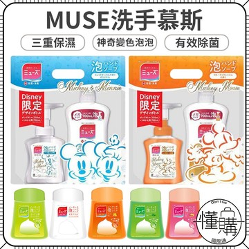 日本 Muse【給皂機專用 洗手慕斯】補充瓶 洗手補充液 泡沫洗手乳 洗手乳 洗手機 給皂機｜懂購國際通