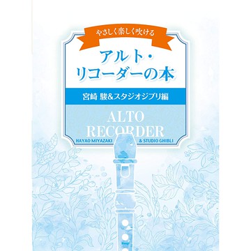 小叮噹的店 中音直笛譜 246414 宮崎駿和吉卜力工作室