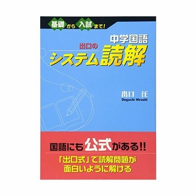 中学国語出口のシステム読解 基礎から入試まで 出口汪 著 通販 Lineポイント最大get Lineショッピング