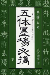 五体墨場必携 篆・隷・行・草 下