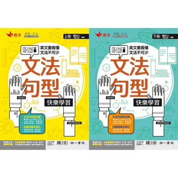 國中「南一出版」高手英文‧文法系列_英語文法句型快樂學習(上)(下)🧑‍🏫亂GO天堂