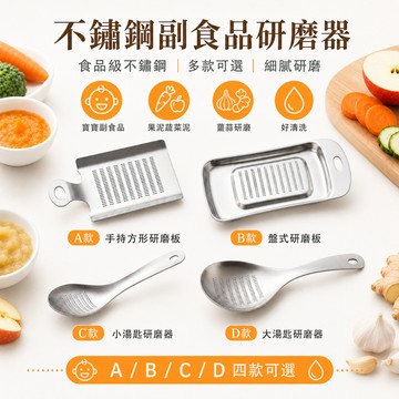 低價９９元就免運  食品級304不鏽鋼副食品研磨器寶寶果泥蔬菜泥蘋果泥薑泥磨泥器手持研磨板 廚房磨蓉器 四款可選