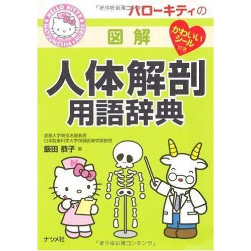 ハローキティの図解人体解剖用語辞典 (HELLO KITTY NATSUMESHA NURSE)