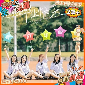 免運費🚀畢業季典禮裝飾手杆氣球幼兒園小學大學戶外快樂活動佈置拍照道具 PZ