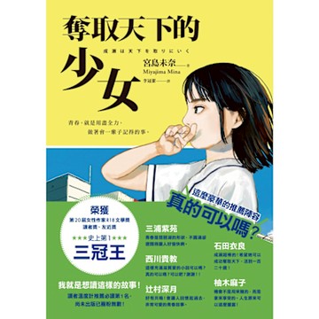奪取天下的少女【2024本屋大賞第1名！連奪14座冠軍！】_Readmoo 讀墨電子書
