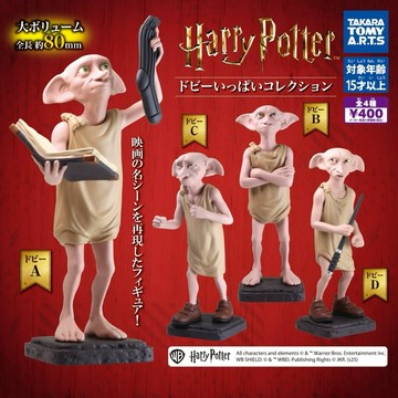現貨 正版 哈利波特多比公仔   T-ARTS  扭蛋   轉蛋 魔法書