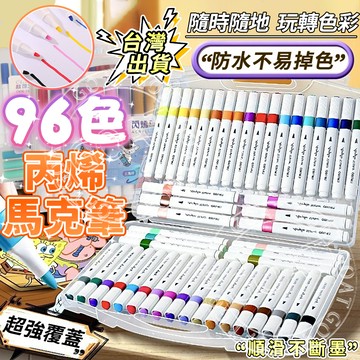 🔥隔日到店+現貨接急單🔥 丙烯馬克筆12-96色 萬物彩繪炳烯麥克筆 帶收納盒彩繪筆顏料筆塗鴉筆防水繪畫筆 可疊色 防水