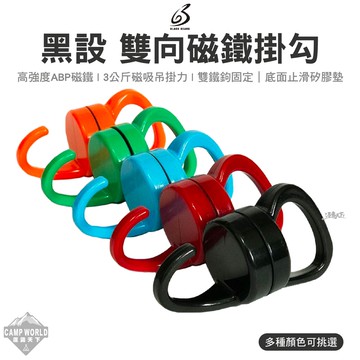 強力磁鐵 黑設 BLACK GEARS 雙向磁鐵 磁鐵掛勾 掛勾 磁鐵 磁鐵掛勾組 露營 逐露天下