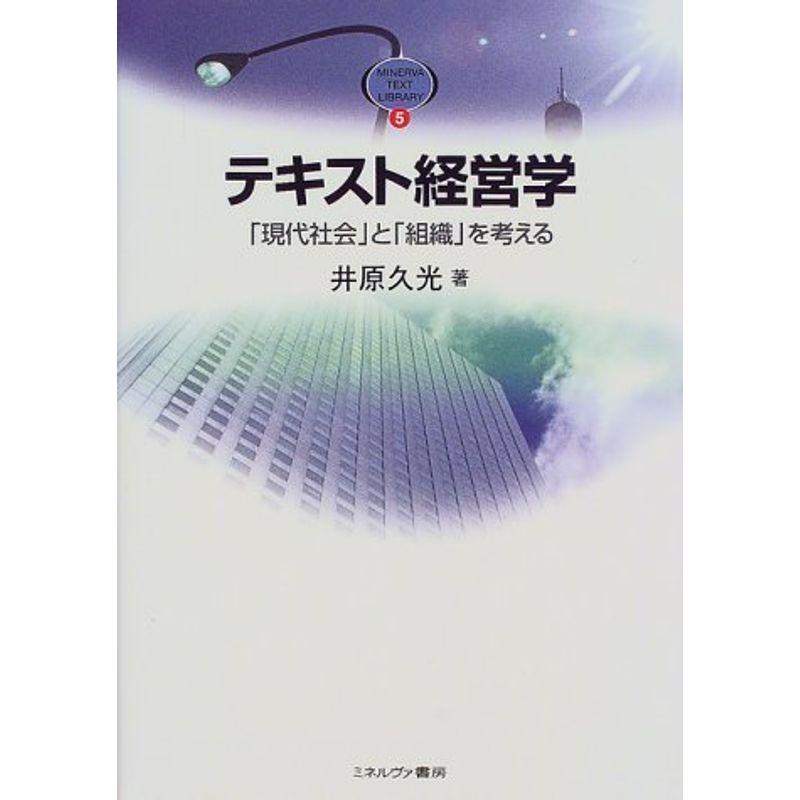 テキスト経営学?「現代社会」と「組織」を考える (MINERVA TEXT LIBRALY)