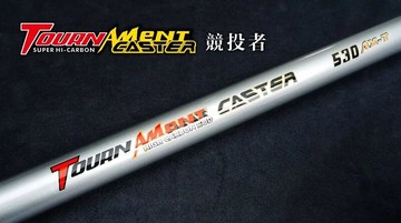 DK漁鄉 TORUNAMENT CASTER 競投者 AX-T遠投竿 14尺/15尺/18尺  R179