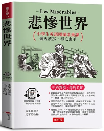 悲慘世界：英語閱讀素養課，聽說讀寫，得心應手。（附贈線上MP3）