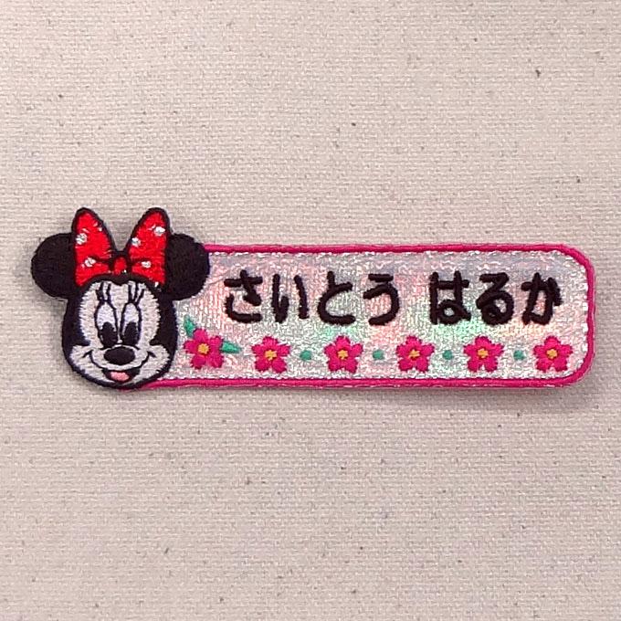 disney お名前ワッペン ミニーマウス ディズニー キャラ 1行 セット ネームワッペン アイロン 入園 刺繍 OR