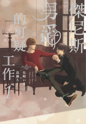 傑尼斯男爵的可疑工作（1）