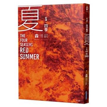 【新譯】四季 夏 The Four Seasons Red Summer【城邦讀書花園】