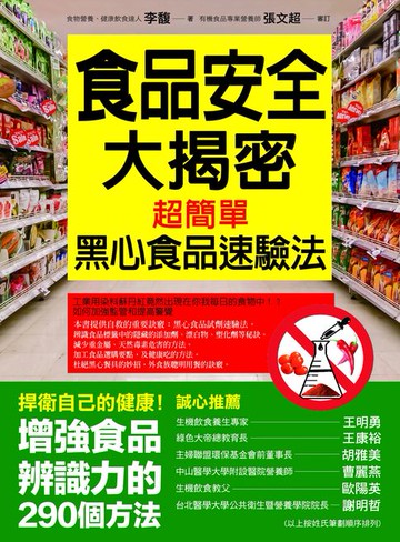 【電子書】食品安全大揭密