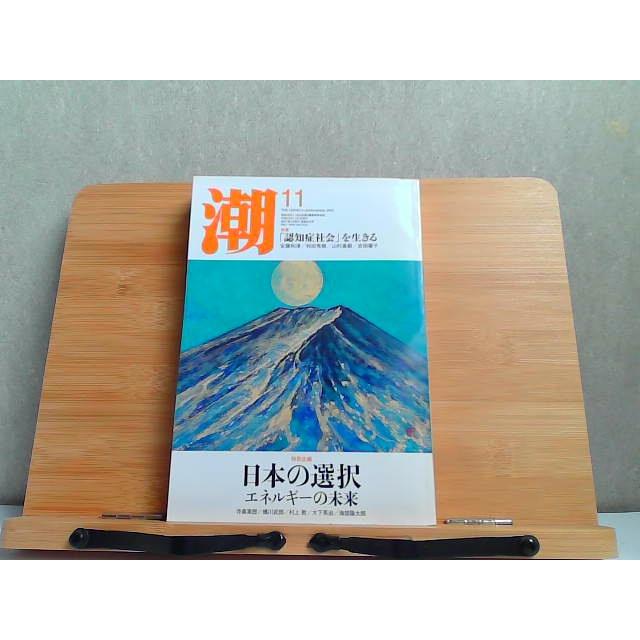 潮　2012年11月　書込み有 2012年11月1日 発行