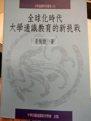 大學通識教育叢書（5）：全球化時代大學通識教育的新挑戰【二手書_普通】TAAZE讀冊生活