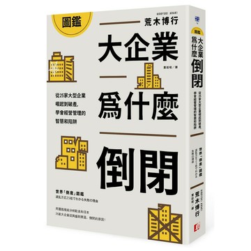 圖鑑／大企業為什麼倒閉？從25家大型企業崛起到破產，學會經營管理的智慧和陷阱