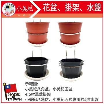 【植物保鑣】4.5寸八角盆、5吋圓盆、掛架、水盤 花架 多肉單盆掛架 造景 多肉花盆 園藝掛架 植物保標