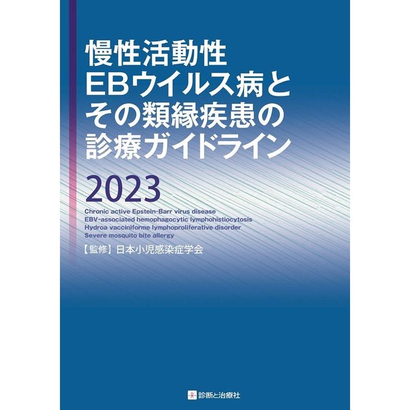 慢性活動性EBウイルス病とその類縁疾患の診療ガイドライン