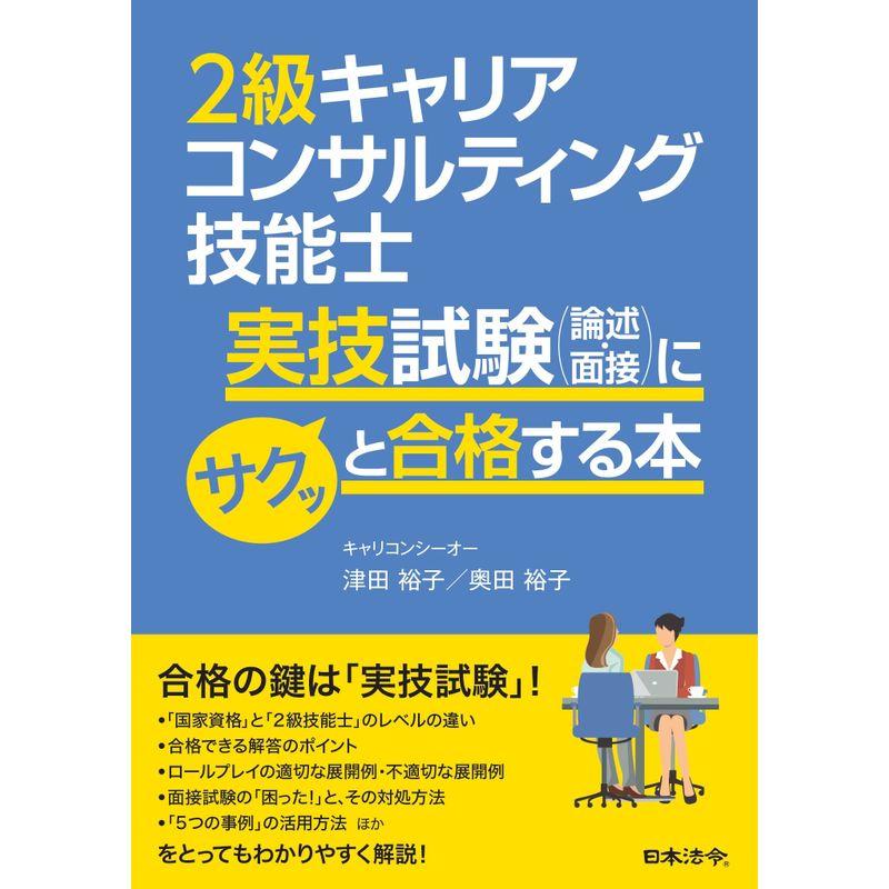 2級キャリアコンサルティング技能士実技試験 にサクッと合格する本