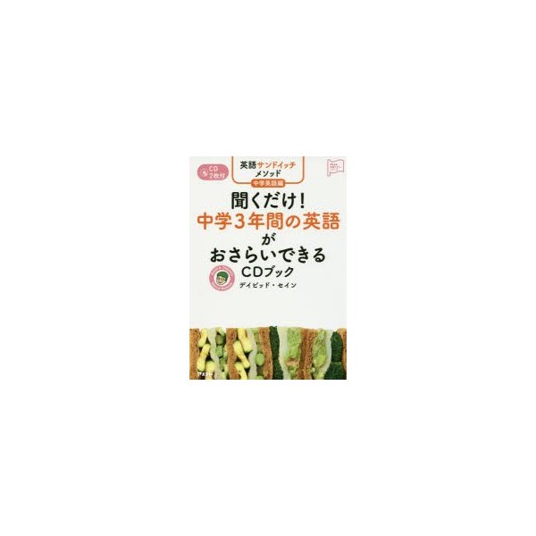 聞くだけ 中学3年間の英語がおさらいできるCDブック 英語サンドイッチメソッド中学英語編