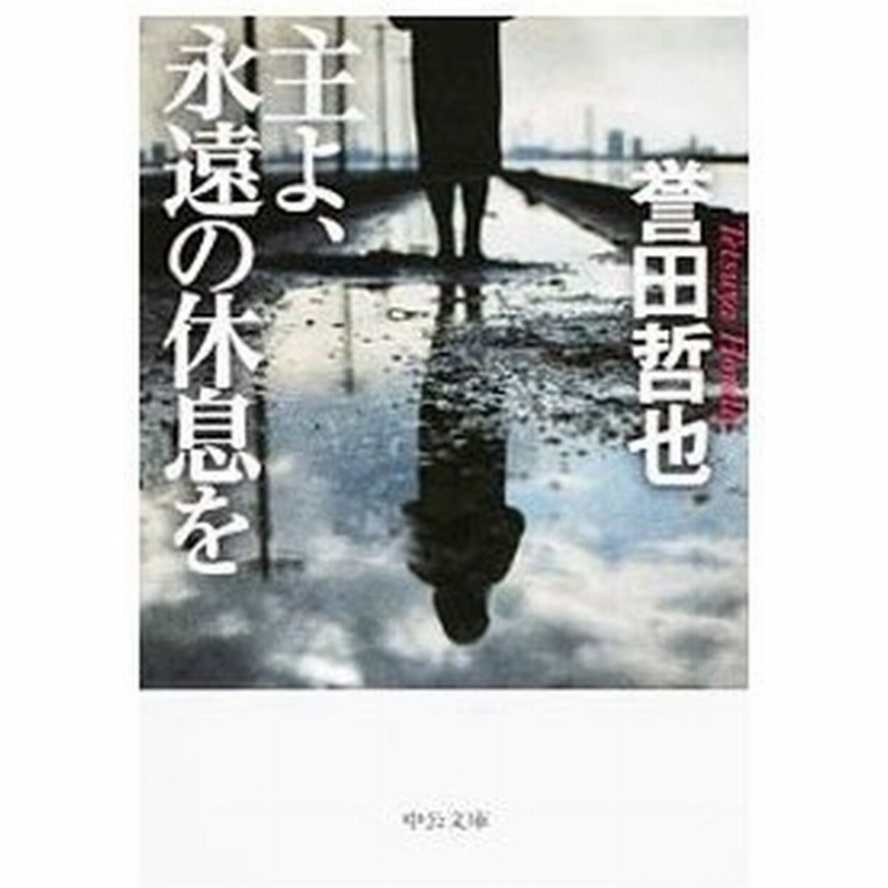 主よ 永遠の休息を 誉田哲也 通販 Lineポイント最大0 5 Get Lineショッピング