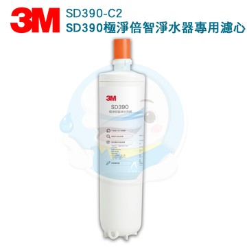 【免運費】3M SD390 極淨倍智淨水系統替換濾心SD390-C2 (0.2um超微細孔徑)可濾淨水量：4000公升