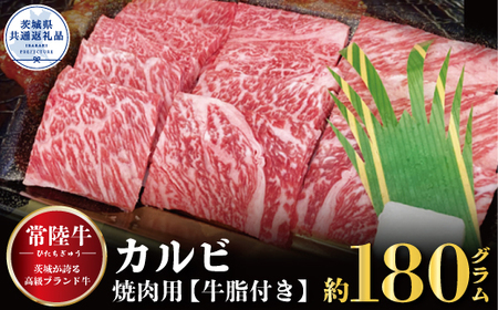 カルビ　焼肉用　180ｇ（茨城県共通返礼品）