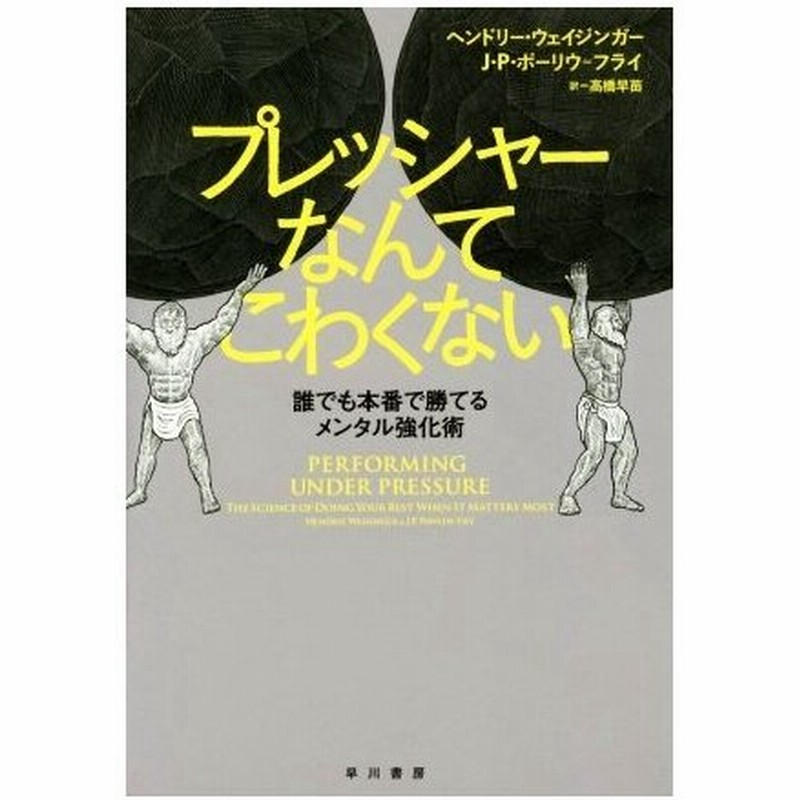 プレッシャーなんてこわくない 誰でも本番で勝てるメンタル強化術 ヘンドリー ウェイジンガー 著者 ｊ ｐ ポーリウ フライ 著者 高橋早苗 訳者 通販 Lineポイント最大get Lineショッピング