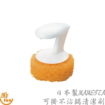 日本製MAMEITA可掛不沾鍋清潔刷 不沾鍋刷 鍋刷 附柄鍋刷 鍋具刷 清潔刷 廚具刷 圓刷 洗鍋刷 不沾鍋清潔刷