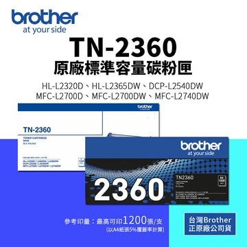 【Brother】 TN-2360 原廠標準容量碳粉匣(1.2K)｜適 L2320D、L2540DW、L2700D、L2740DW