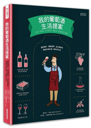我的葡萄酒生活提案[二手書_良好]
