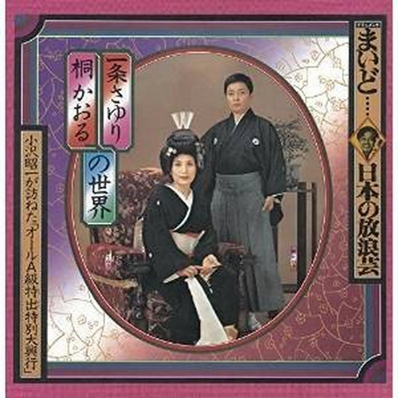 Cd 小沢昭一 ドキュメント まいど 日本の放浪芸 一条さゆり 桐かおるの世界 小沢昭一が訪ねた オールa級特出特別大興行 通販 Lineポイント最大0 5 Get Lineショッピング
