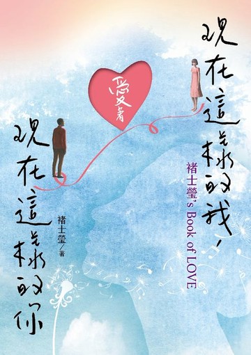 【電子書】現在這樣的我，愛著現在這樣的你：褚士瑩's Book of LOVE
