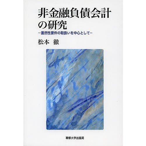 非金融負債会計の研究 蓋然性要件の取扱いを中心として