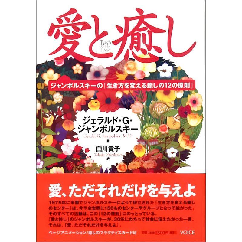 愛と癒し?ジャンポルスキーの「生き方を変える癒しの12の原則」