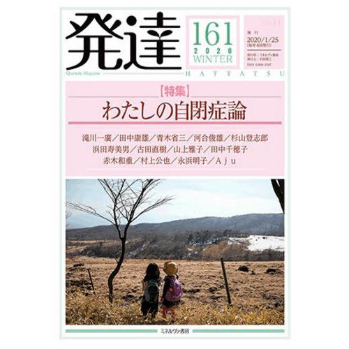 [本 雑誌] 発達 161 ミネルヴァ書房