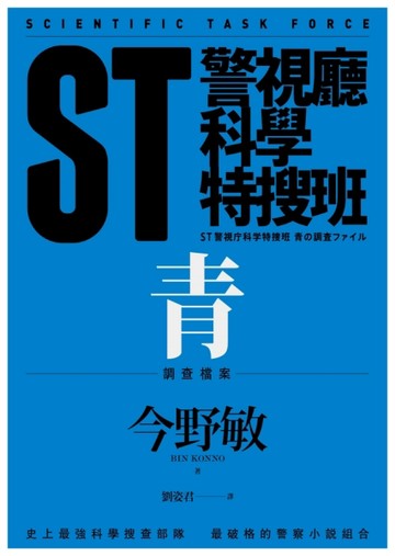 ST警視廳科學特搜班：青色調查檔案[二手書_近全新]