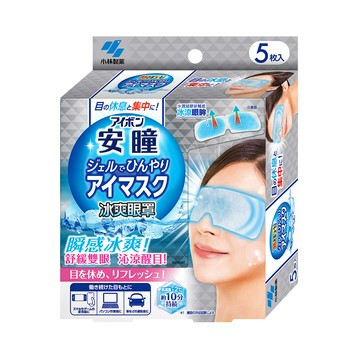 【小林製藥】安瞳冰爽眼罩（5入/盒）