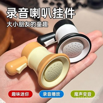 📣免運🔥臺灣出貨🔥【清晰錄音】小喇叭迷你玩具揚聲器鑰匙扣大聲公錄音器搞怪音樂整蠱幼兒園玩具