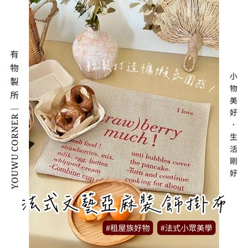 有物🧺 現貨 隔日 文藝亞麻掛布 法式 軟裝 掛畫 背景牆 裝飾布 復古 布藝 軟布 遮擋布 牆壁掛飾 居家 房間佈置