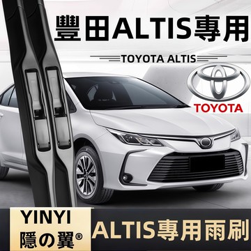 【ALTIS 專用雨刷】TOYOTA 阿提斯 ALTIS 防跳靜音雨刷 阿提斯 9代 10代 11代 12代 軟骨雨刷