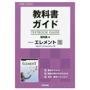 教科書ガイドＴＥＸＴＢＯＯＫ　ＧＵＩＤＥ　啓林館版ＲｅｖｉｓｅｄエレメントＥｎｇｌｉｓｈ　Ｃｏｍｍｕｎｉｃａｔｉｏｎ　３