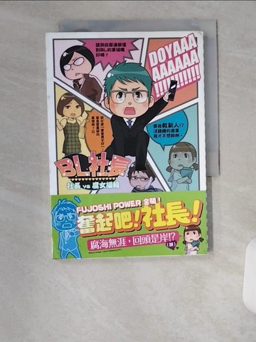 【書寶二手書T6／漫畫書_U6G】BL社長 社長vs腐女編輯_天城