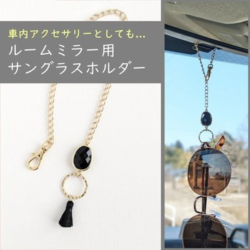 【天然石與流蘇的後視鏡用太陽眼鏡收納架／黑瑪瑙】汽車用 眼鏡架 車內飾品 裝飾