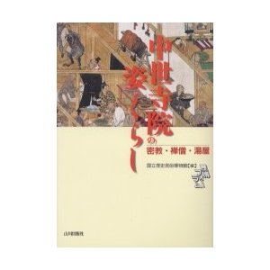 中世寺院の姿とくらし 密教・禅僧・湯屋